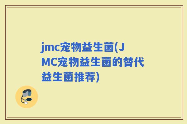 jmc宠物益生菌(JMC宠物益生菌的替代益生菌推荐)