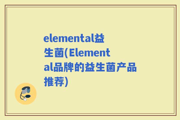 elemental益生菌(Elemental品牌的益生菌产品推荐)