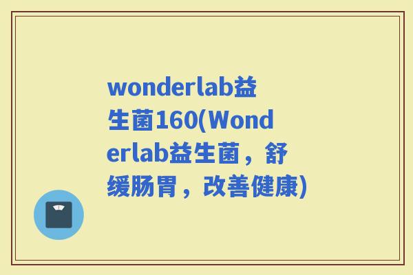 wonderlab益生菌160(Wonderlab益生菌，舒缓肠胃，改善健康)