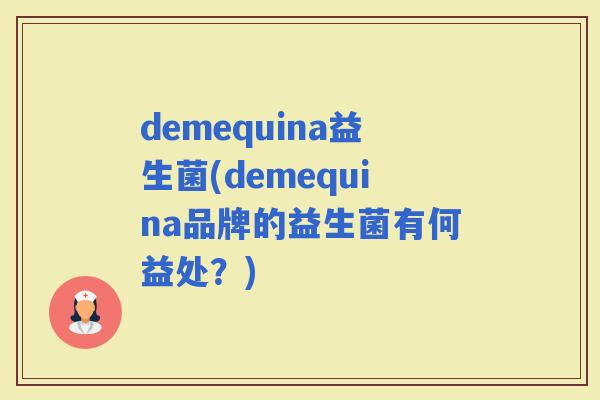 demequina益生菌(demequina品牌的益生菌有何益处？)