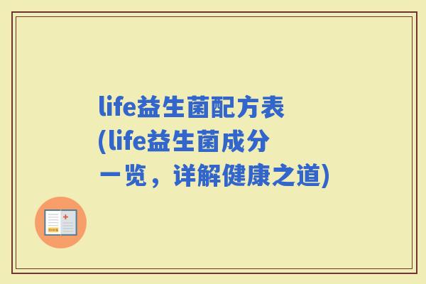 life益生菌配方表(life益生菌成分一览，详解健康之道)