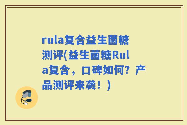 rula复合益生菌糖测评(益生菌糖Rula复合，口碑如何？产品测评来袭！)