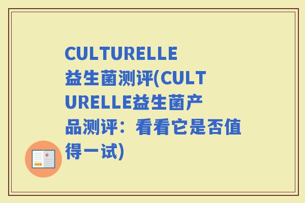 CULTURELLE益生菌测评(CULTURELLE益生菌产品测评：看看它是否值得一试)