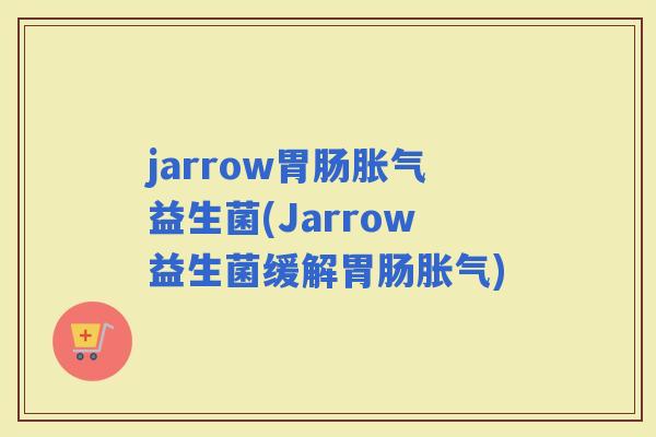 jarrow益生菌(Jarrow益生菌缓解)
