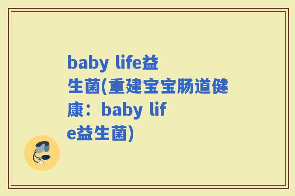 baby life益生菌(重建宝宝肠道健康：baby life益生菌)