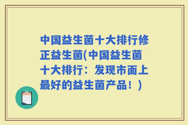中国益生菌十大排行修正益生菌(中国益生菌十大排行：发现市面上好的益生菌产品！)