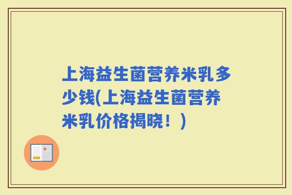 上海益生菌营养米乳多少钱(上海益生菌营养米乳价格揭晓！)