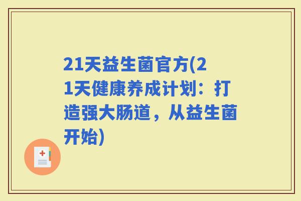 21天益生菌官方(21天健康养成计划：打造强大肠道，从益生菌开始)