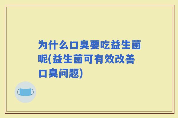 为什么要吃益生菌呢(益生菌可有效改善问题)