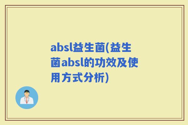absl益生菌(益生菌absl的功效及使用方式分析)