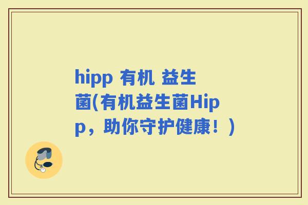 hipp 有机 益生菌(有机益生菌Hipp，助你守护健康！)