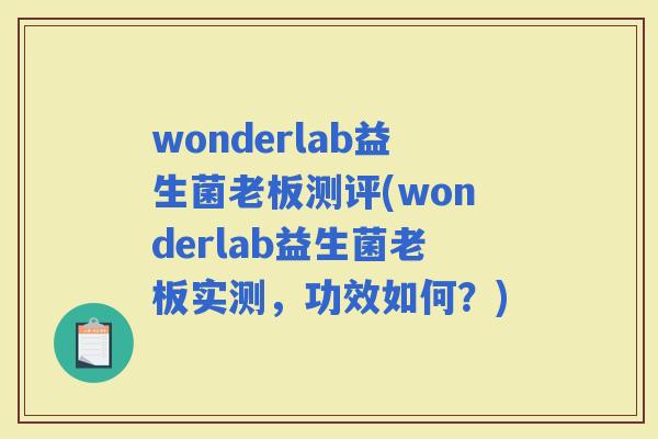 wonderlab益生菌老板测评(wonderlab益生菌老板实测，功效如何？)