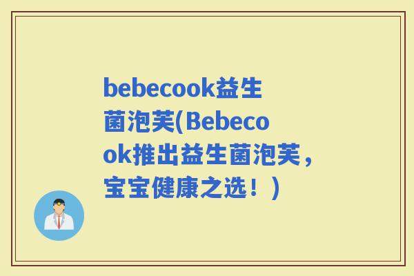 bebecook益生菌泡芙(Bebecook推出益生菌泡芙，宝宝健康之选！)