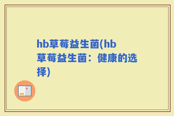 hb草莓益生菌(hb草莓益生菌：健康的选择)