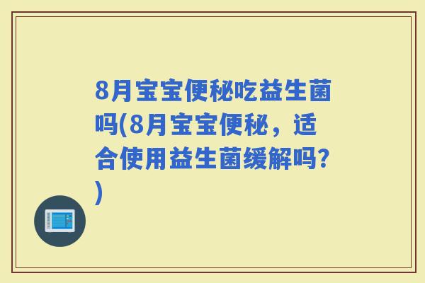8月宝宝吃益生菌吗(8月宝宝，适合使用益生菌缓解吗？)