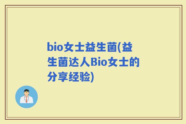 bio女士益生菌(益生菌达人Bio女士的分享经验)