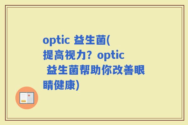 optic 益生菌(提高视力？optic 益生菌帮助你改善眼睛健康)