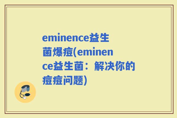 eminence益生菌爆痘(eminence益生菌：解决你的痘痘问题)