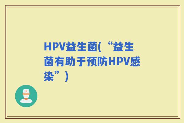 HPV益生菌(“益生菌有助于HPV”)