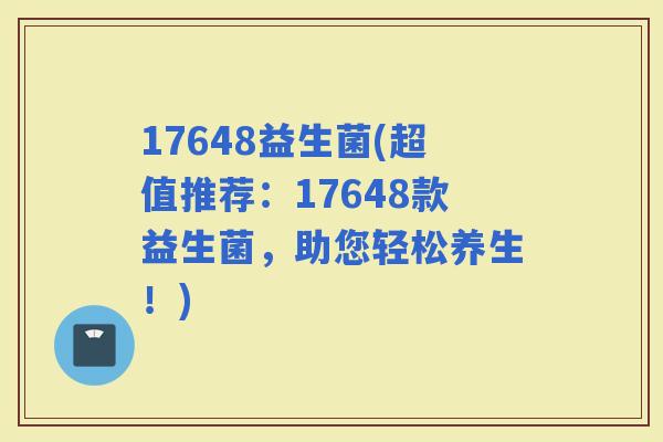 17648益生菌(超值推荐：17648款益生菌，助您轻松养生！)