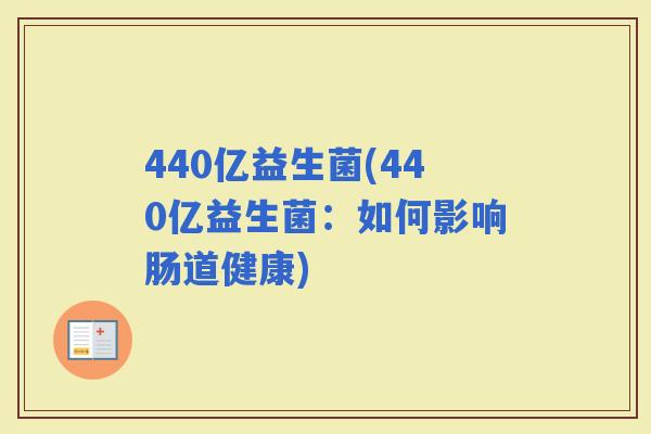 440亿益生菌(440亿益生菌：如何影响肠道健康)