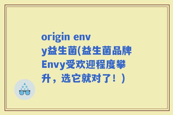origin envy益生菌(益生菌品牌Envy受欢迎程度攀升，选它就对了！)