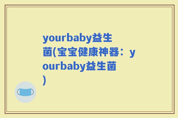 yourbaby益生菌(宝宝健康神器：yourbaby益生菌)