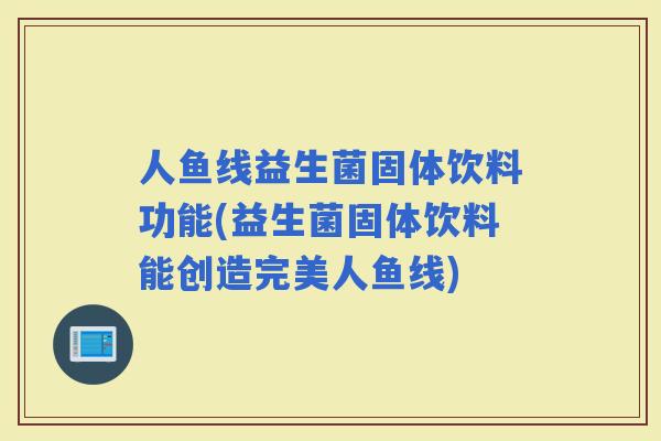 人鱼线益生菌固体饮料功能(益生菌固体饮料能创造完美人鱼线)