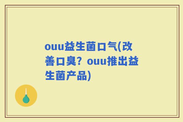 ouu益生菌口气(改善？ouu推出益生菌产品)