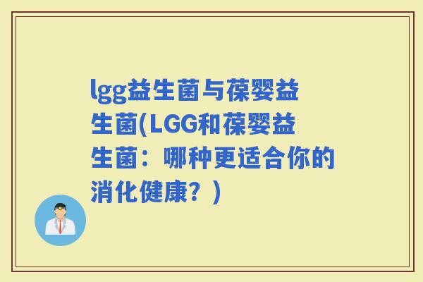 lgg益生菌与葆婴益生菌(LGG和葆婴益生菌：哪种更适合你的消化健康？)