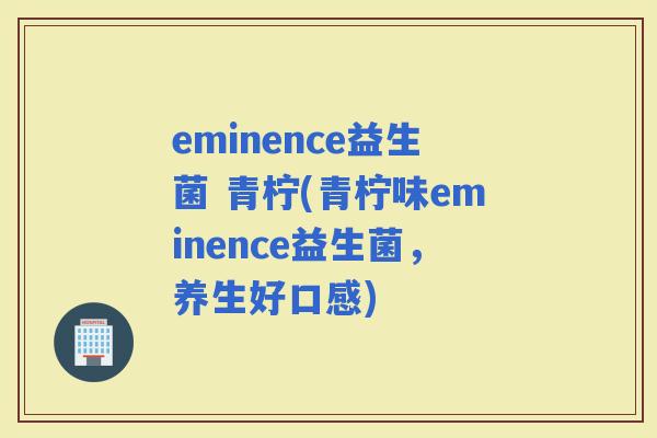 eminence益生菌 青柠(青柠味eminence益生菌，养生好口感)