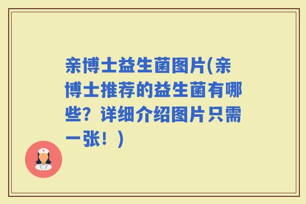 亲博士益生菌图片(亲博士推荐的益生菌有哪些？详细介绍图片只需一张！)
