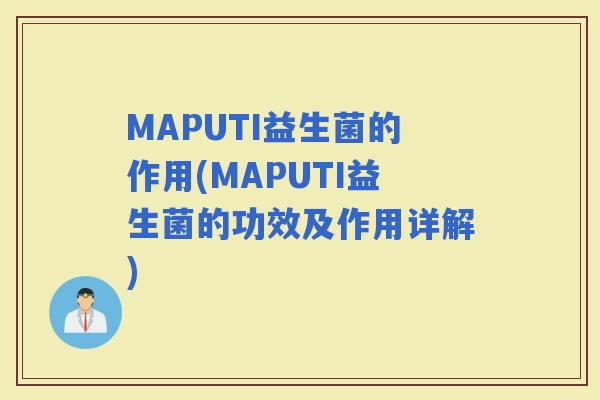 MAPUTI益生菌的作用(MAPUTI益生菌的功效及作用详解)