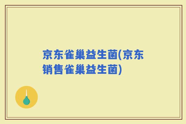 京东雀巢益生菌(京东销售雀巢益生菌)