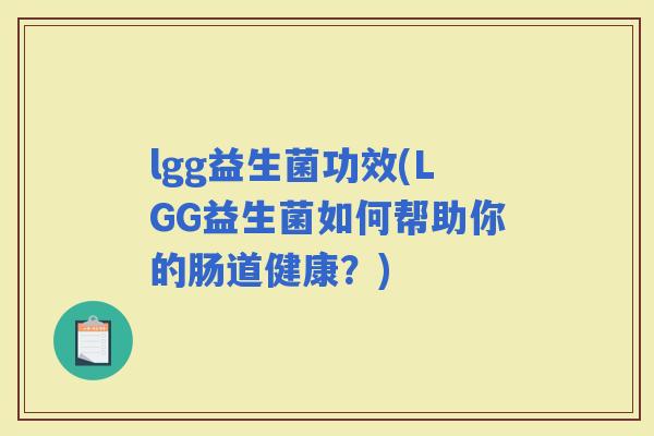 lgg益生菌功效(LGG益生菌如何帮助你的肠道健康？)