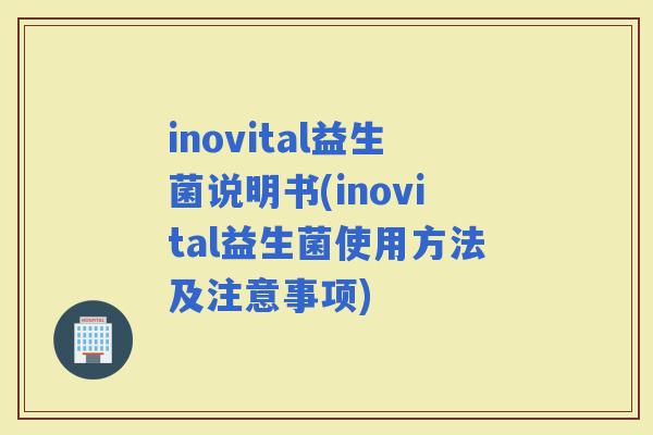 inovital益生菌说明书(inovital益生菌使用方法及注意事项)