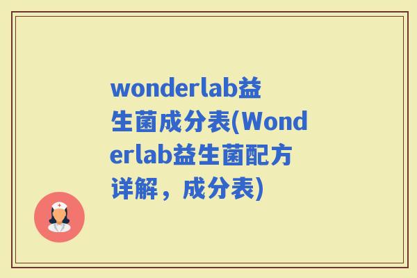 wonderlab益生菌成分表(Wonderlab益生菌配方详解，成分表)