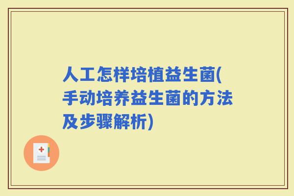 人工怎样培植益生菌(手动培养益生菌的方法及步骤解析)