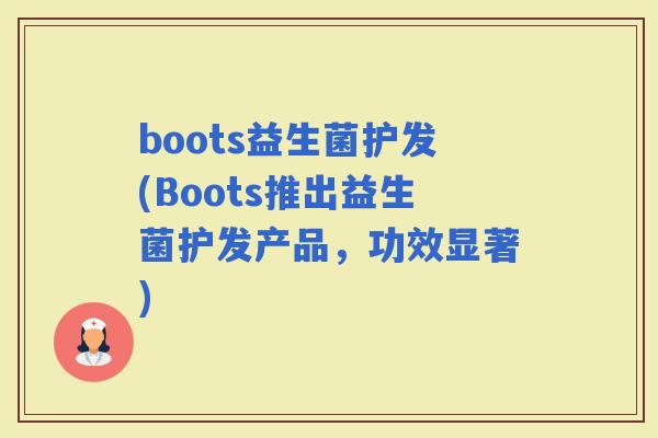 boots益生菌护发(Boots推出益生菌护发产品，功效显著)