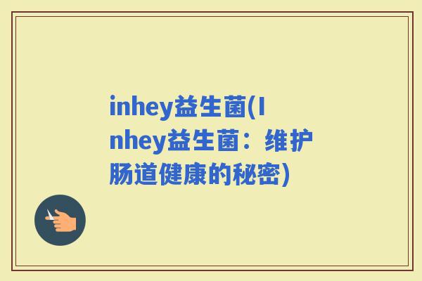inhey益生菌(Inhey益生菌：维护肠道健康的秘密)