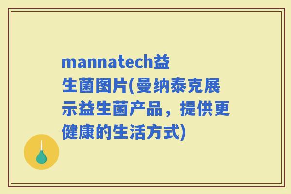 mannatech益生菌图片(曼纳泰克展示益生菌产品，提供更健康的生活方式)