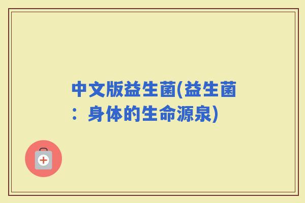 中文版益生菌(益生菌：身体的生命源泉)