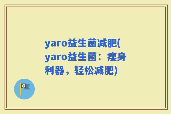 yaro益生菌(yaro益生菌：瘦身利器，轻松)