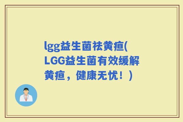 lgg益生菌祛黄疸(LGG益生菌有效缓解黄疸，健康无忧！)