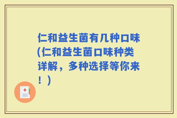 仁和益生菌有几种口味(仁和益生菌口味种类详解，多种选择等你来！)