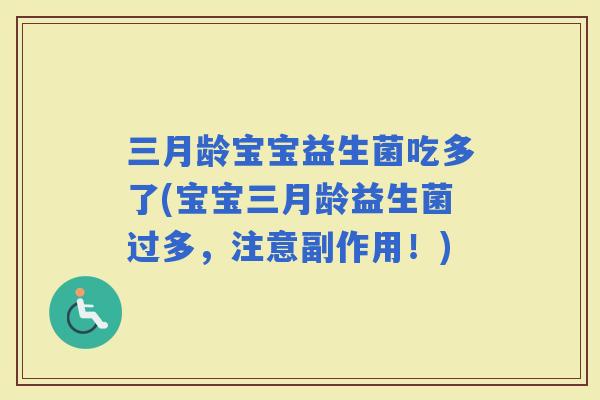 三月龄宝宝益生菌吃多了(宝宝三月龄益生菌过多，注意副作用！)