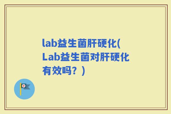 lab益生菌(Lab益生菌对有效吗？)