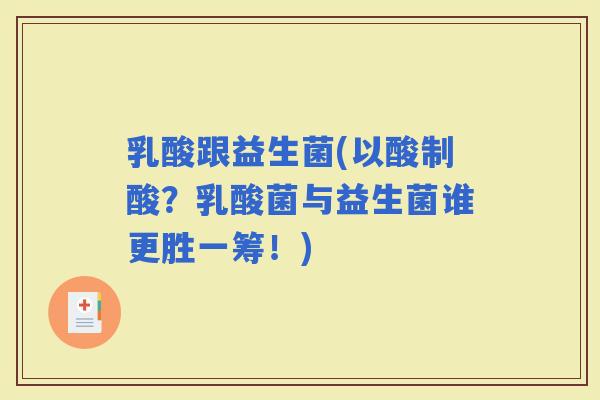 乳酸跟益生菌(以酸制酸？乳酸菌与益生菌谁更胜一筹！)