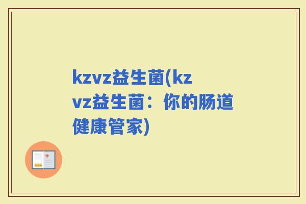kzvz益生菌(kzvz益生菌：你的肠道健康管家)