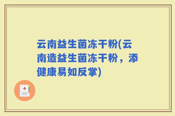 云南益生菌冻干粉(云南造益生菌冻干粉，添健康易如反掌)
